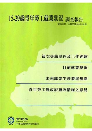 15－29歲青年勞工就業狀況調查報告（106/3）【金石堂、博客來熱銷】