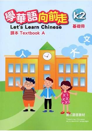 學華語向前走基礎冊課本(A、B不分售)