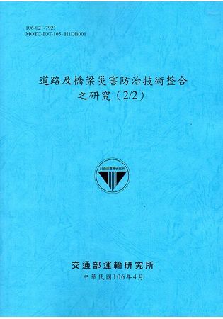 道路及橋梁災害防治技術整合之研究(2/2)[106藍]