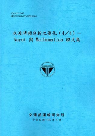 水波時頻分析之優化(4/4)- Asyst 與 Mathematica 程式集[106藍]