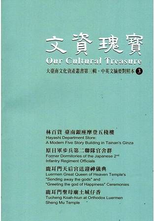 文資瑰寶 3: 大臺南文化資產叢書第三輯．中英文摘要對照本