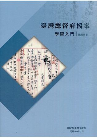 臺灣總督府檔案學習入門