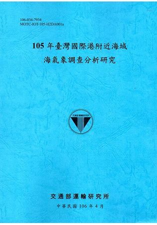 105年臺灣國際港附近海域海氣象調查分析研究[106藍]
