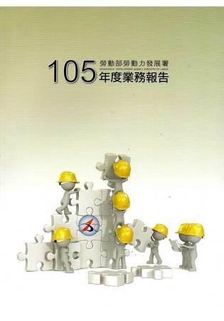 105勞動部勞動力發展署業務報告