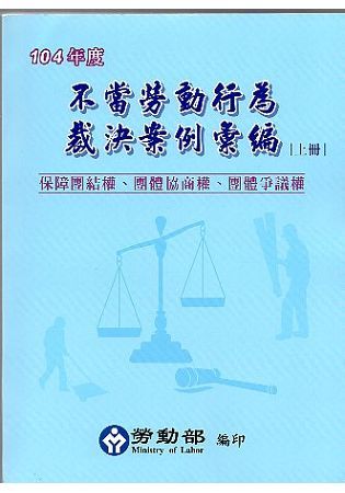 104年度不當勞動行為裁決案例彙編(上冊)