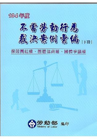 104年度不當勞動行為裁決案例彙編(下冊)