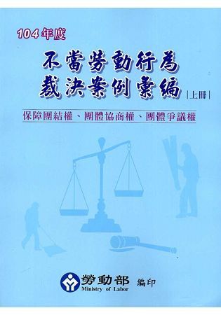 104年度不當勞動行為裁決案例彙編（上下冊合售）【金石堂、博客來熱銷】