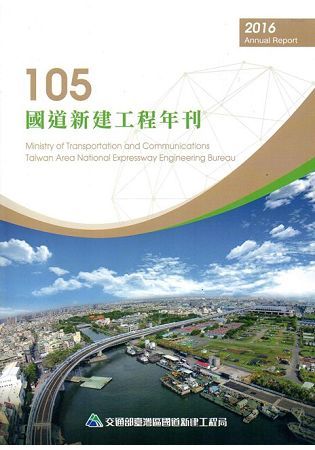 105年國道新建工程年刊
