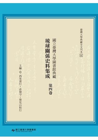 國立臺灣大學圖書館典藏琉球關係史料集成 第四卷