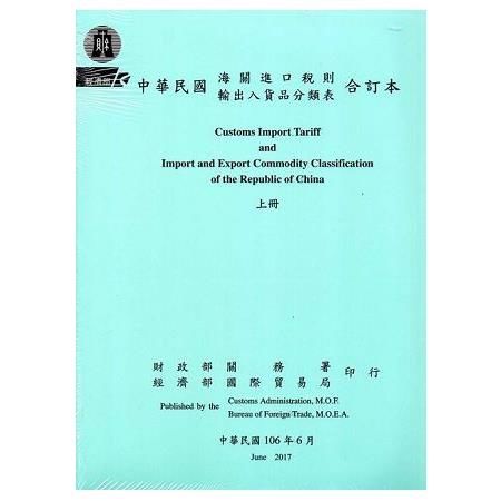 中華民國海關進口稅則輸出入貨品分類表合訂本(106年版)(上下兩冊不分售)