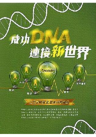 成功DNA 連接新世界：25家績優企業的成功秘笈【金石堂、博客來熱銷】