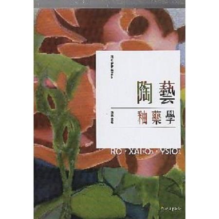 陶瓷教育叢書２：陶藝釉藥學(106年版)