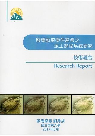 廢機動車零件產業之派工排程系統研究技術報告