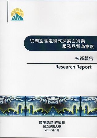 從期望落差模式探索百貨業服務品質滿意度技術報告【金石堂、博客來熱銷】