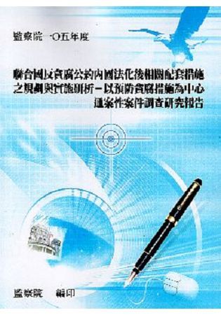 聯合國反貪腐公約內國法化後相關配套措施之規劃與實施研析：以預防貪腐措施為中心通案性案件調查研究報告