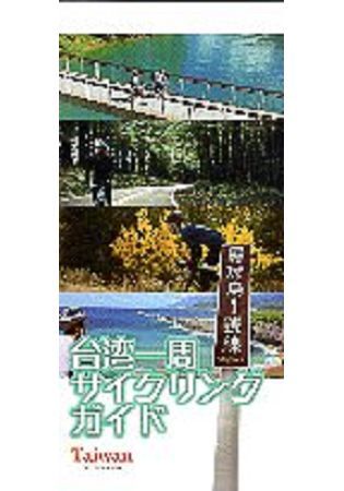 台?一周?????????自行車環島指南(日文版/非賣品)