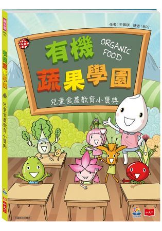 有機蔬果學園－兒童食農教育小寶典[精裝/附光碟]