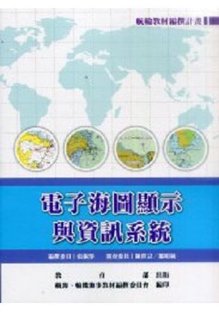 電子海圖顯示與資訊系統