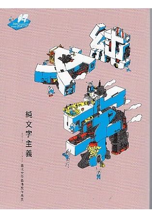 純文字主義：第19屆臺北文學獎得獎作品集