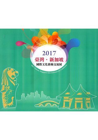 2017臺灣‧新加坡國際文化藝術交流展【金石堂、博客來熱銷】