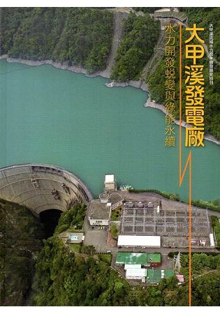 大甲溪發電廠水力開發蛻變與綠能永續（軟精裝）