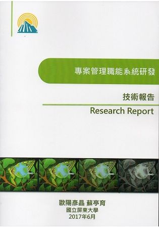 專案管理職能系統研發技術報告【金石堂、博客來熱銷】