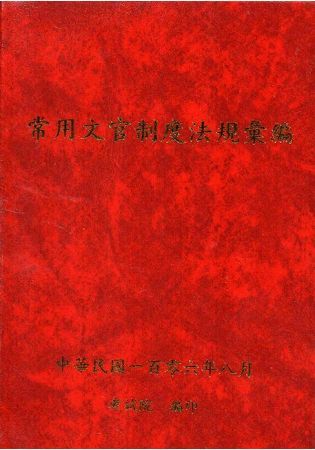 常用文官制度法規彙編106年版 [軟精裝]