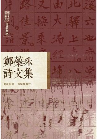 鄭家珍 鄭蘂珠作品集 伍: 鄭蘂珠詩文集