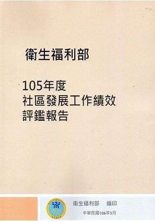 105年度社區發展工作績效評鑑報告