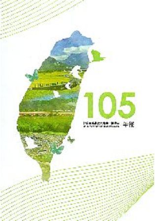 行政院農業委員會水土保持局105年報