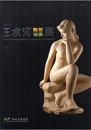 2017王水河雕塑油畫展（精裝）【金石堂、博客來熱銷】