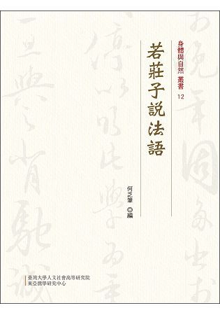 若莊子說法語(身體與自然叢書 12)