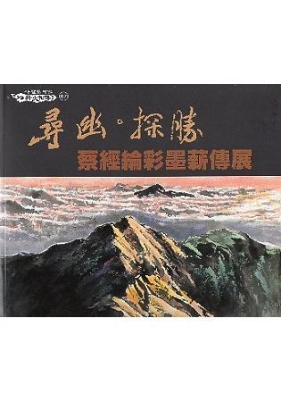 尋幽‧探勝―蔡經綸彩墨薪傳展【金石堂、博客來熱銷】