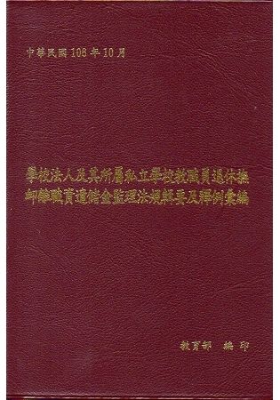 學校法人及其所屬私立學校教職員退休撫卹離職資遣儲金監理法規輯要及釋例彙編﹝軟精裝﹞(3版)