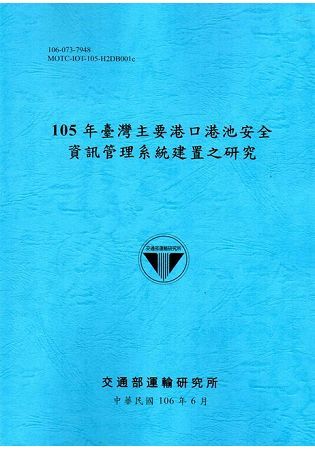105年臺灣主要港口港池安全資訊管理系統建置之研究