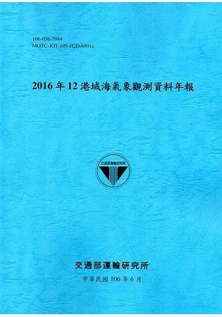 2016年12港域海氣象觀測資料年報[106藍]