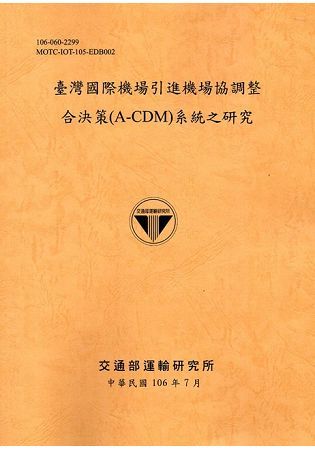 臺灣國際機場引進機場協調整合決策（A－CDM）系統之研究[106銘黃]【金石堂、博客來熱銷】