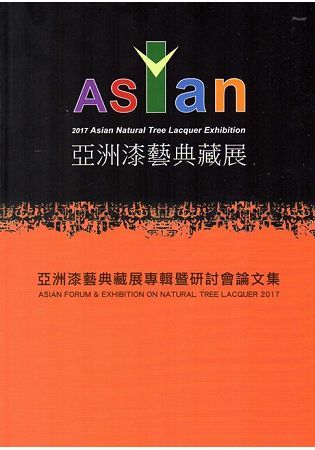 2017亞洲漆藝典藏展專輯暨研討會論文集【金石堂、博客來熱銷】