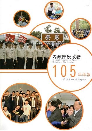 內政部役政署年報105年