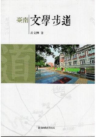 臺南文學步道