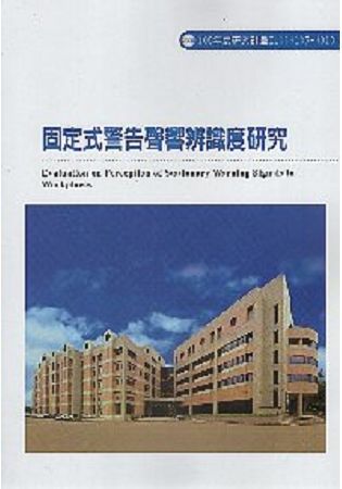 固定式警告聲響辨識度研究ILOSH105-H310