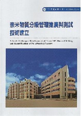 奈米物質分級管理推廣與測試技術建立ILOSH105-H30...