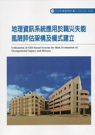 地理資訊系統應用於職災失能風險評估架構及模式建立ILOSH104－A305【金石堂、博客來熱銷】