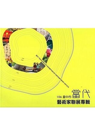 106年度臺中市當代藝術家聯展專輯【金石堂、博客來熱銷】