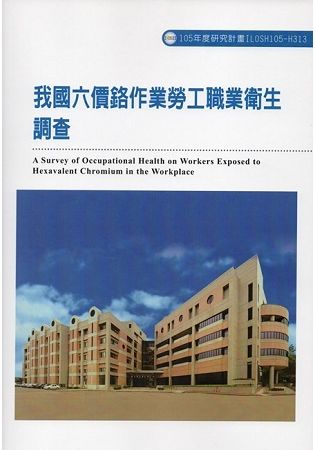 我國六價鉻作業勞工職業衛生調查ILOSH105-H313