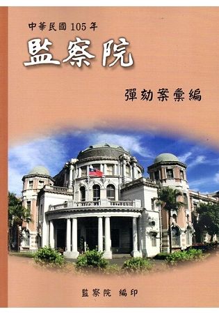 中華民國105年監察院彈劾案彙編【金石堂、博客來熱銷】