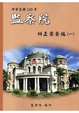 中華民國105年監察院糾正案彙編（一）【金石堂、博客來熱銷】