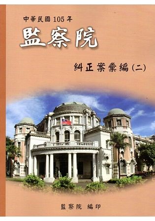 中華民國105年監察院糾正案彙編（二）【金石堂、博客來熱銷】