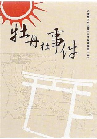 原住民族重大歷史事件系列叢書（三）：牡丹社事件（軟精裝）