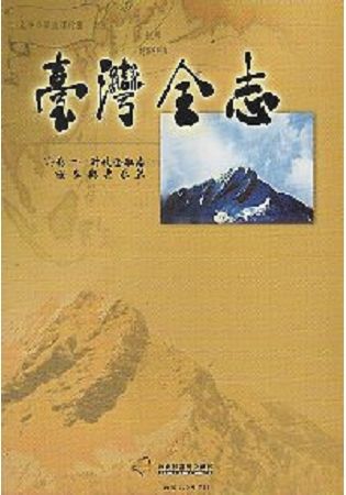 臺灣全志卷十一財政金融志：證券與票券篇